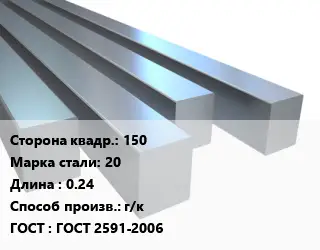 Квадрат стальной 150 Сталь: 20 L=0.24 г/к ГОСТ 2591-2006
